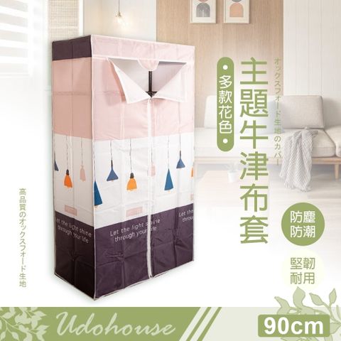 kihome 主題牛津防塵布套-90cm