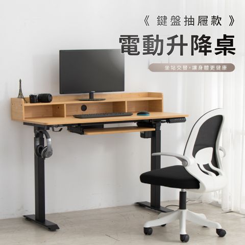 IDEA-質感木紋電動升降桌/辦公桌-三色可選《鍵盤抽屜款》