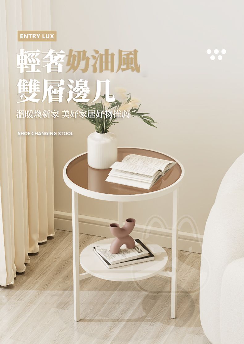 ENTRY LUX奶油風雙層邊几溫暖煥新家 美好家居好物推薦SHOE CHANGING STOOL