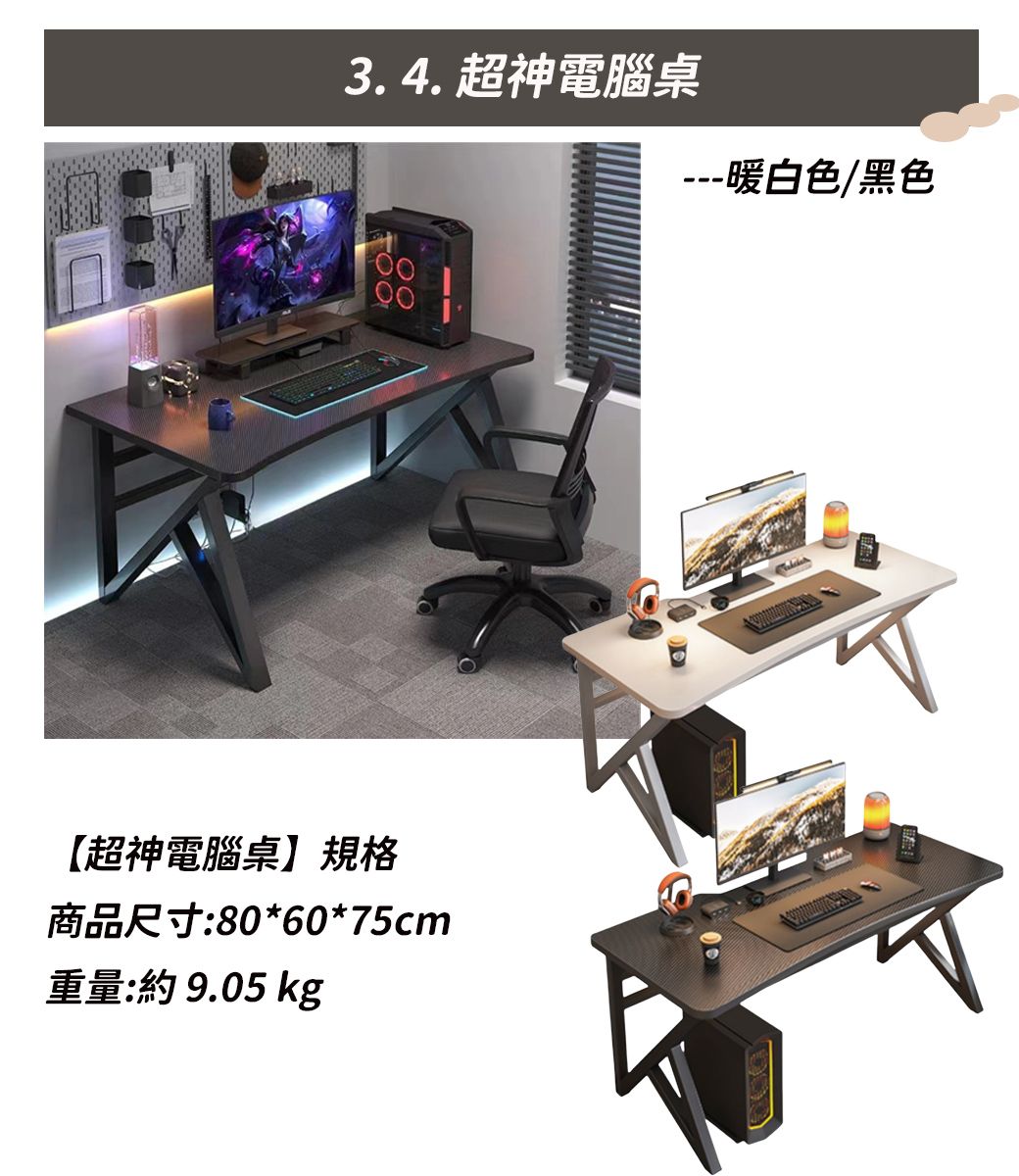 3.4. 超神電腦桌---暖白色/黑色【超神電腦桌】規格商品尺寸:80*60*75cm重量: 9.05 kg