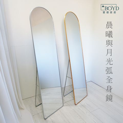 【BOYD】北歐輕奢設計 晨曦與月光弧全身鏡 D452