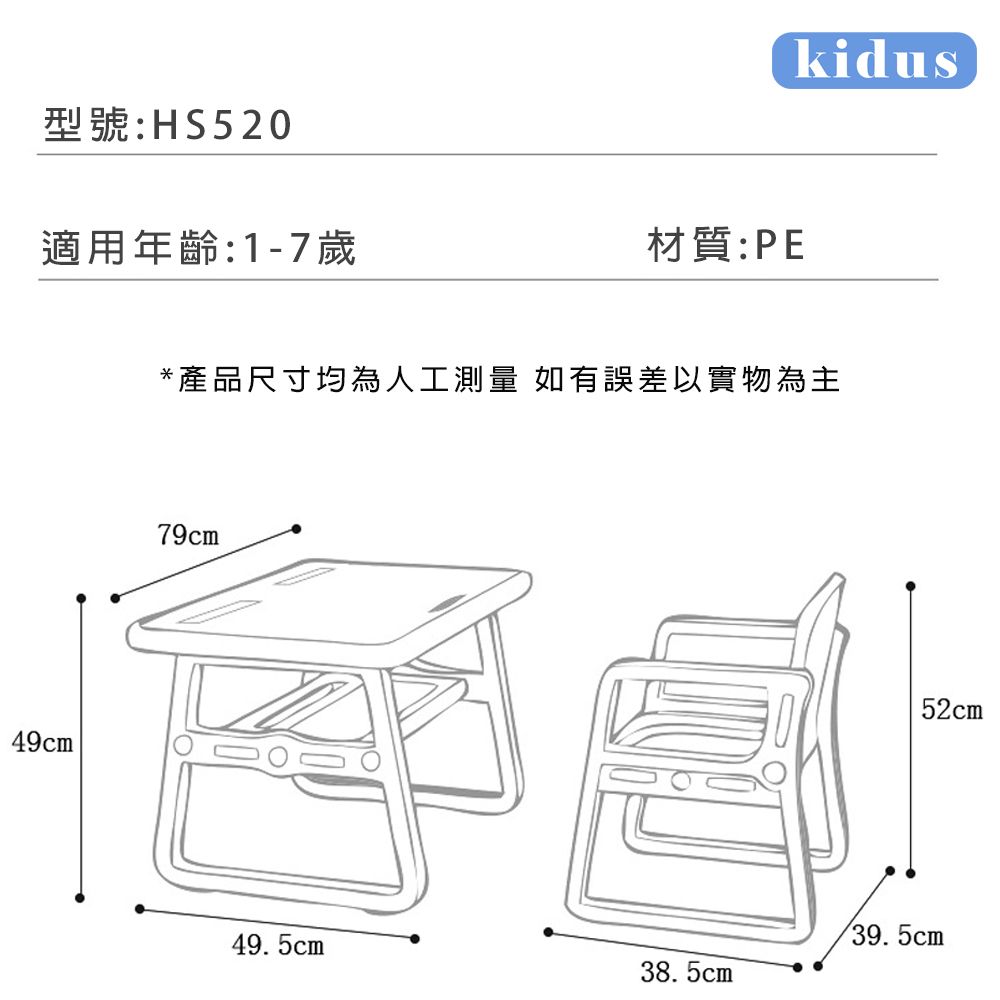型號:HS520適用年齡:1-7歲材質:PEkidus*產品尺寸均為人工測量 如有誤差以實物為主79cm52cm49. 5cm39.5cm38.5cm