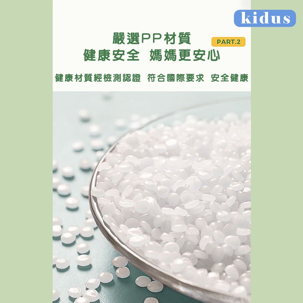 嚴選PP材質PART.2kidus健康安全 媽媽更安心「健康材質經檢測認證 符合國際要求 安全健康|