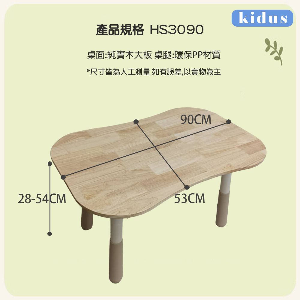 產品規格 HS3090桌面:純實木大板桌腿:環保PP材質*尺寸皆為人工測量 如有誤差,以實物為主28-54CM53CMkidus