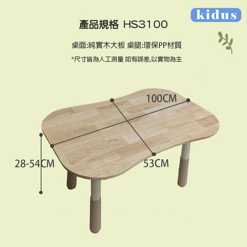 產品規格 HS3100桌面:純實木大板桌腿:環保PP材質*尺寸皆為人工測量如有誤差,以實物為主100CM28-54CM53CMkidus