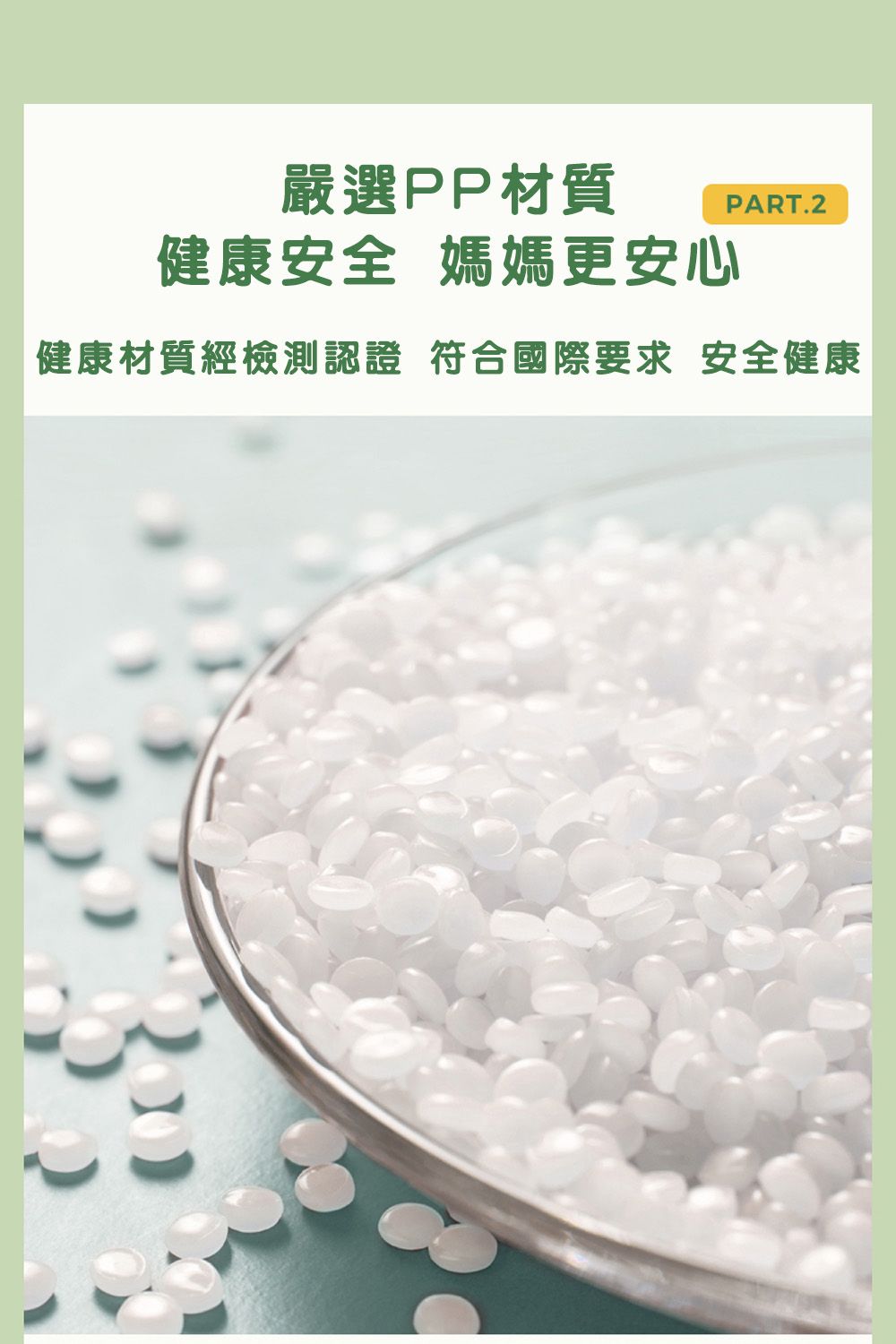 嚴選PP材質PART.2健康安全 媽媽更安心「健康材質經檢測認證 符合國際要求 安全健康