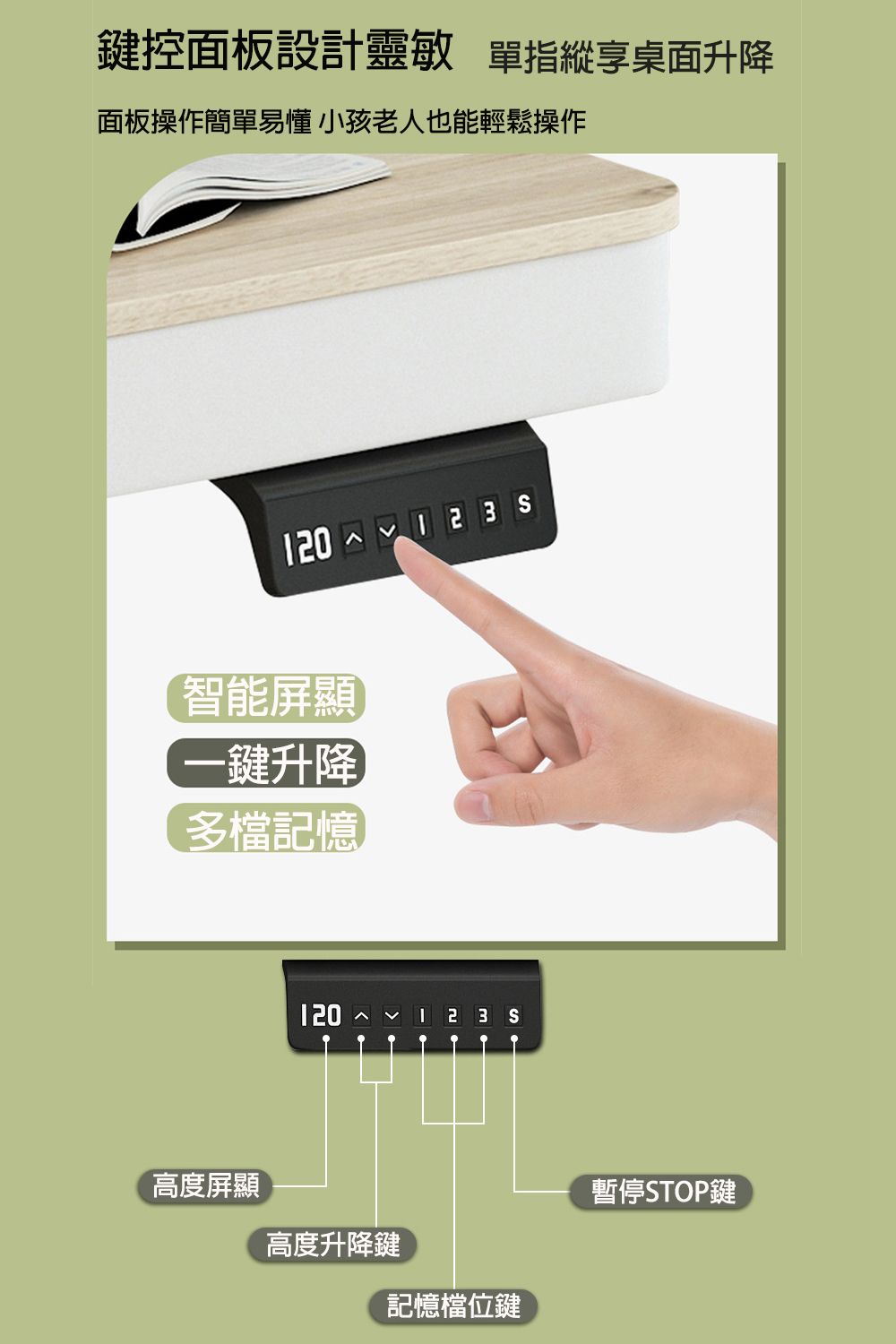鍵控面板設計靈敏 單指縱享桌面升降面板操作簡單易懂小孩老人也能輕鬆操作120  智能屏顯一鍵升降多檔記憶12023高度屏顯高度升降鍵記憶檔位鍵暫停STOP鍵