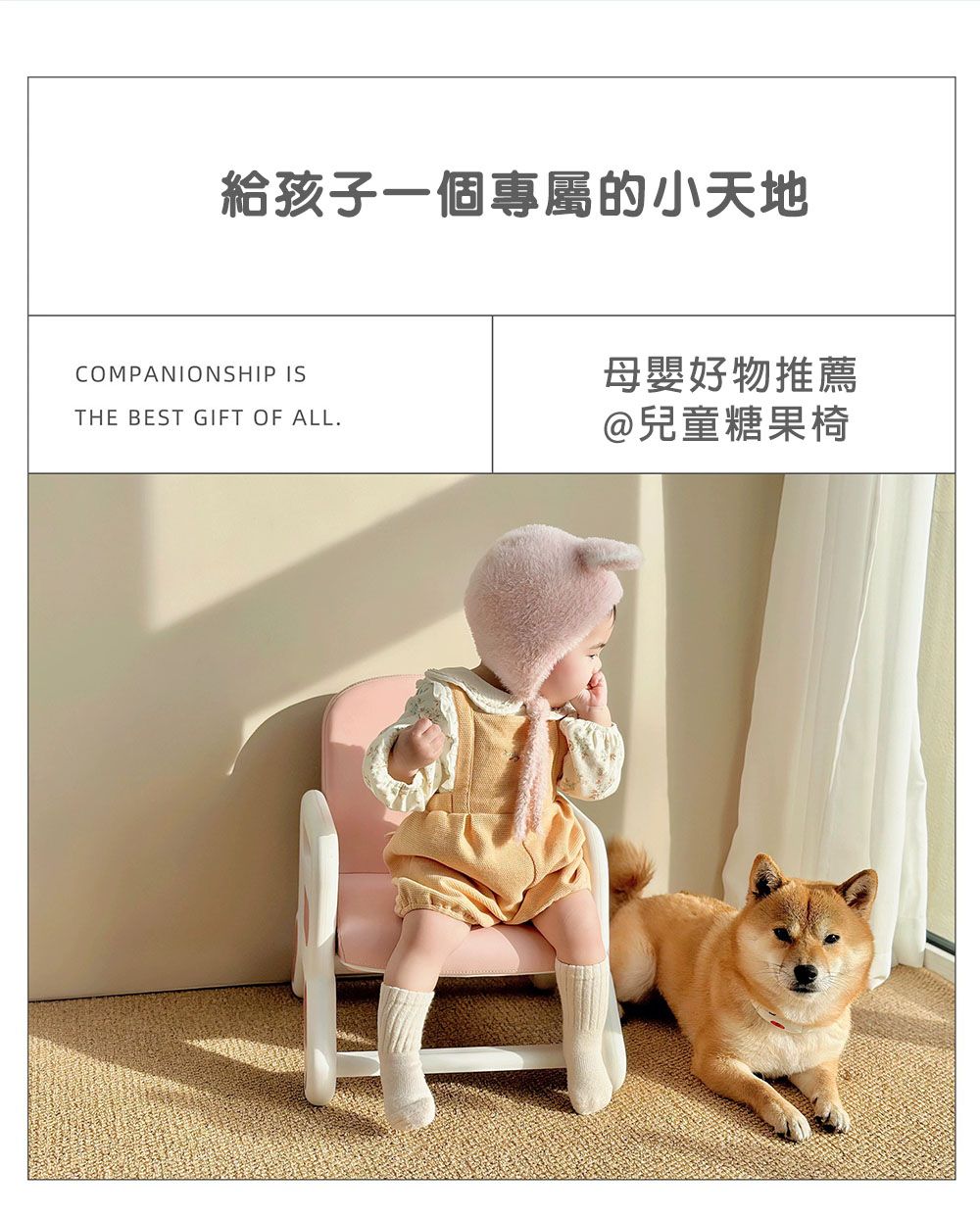 給孩子一個專屬的小天地COMPANIONSHIP ISTHE BEST GIFT OF ALL母嬰好物推薦@兒童糖果椅