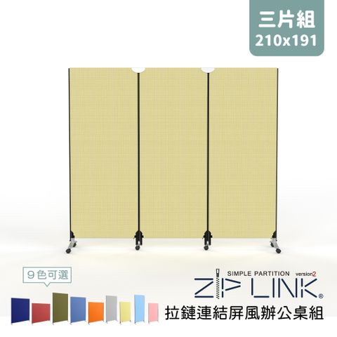 ZipLink拉鏈連結屏風 窄版 三片組 有輪(付腳座 多色可選 台灣製造 OA 屏風 辦公 隔間)
