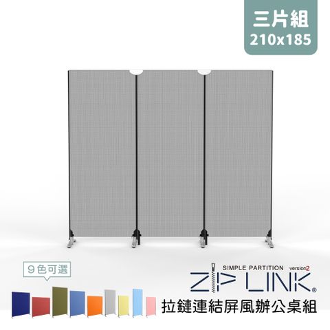 ZipLink拉鏈連結屏風 窄版 三片組 無輪(付腳座 多色可選 台灣製造 OA 屏風 辦公 隔間)