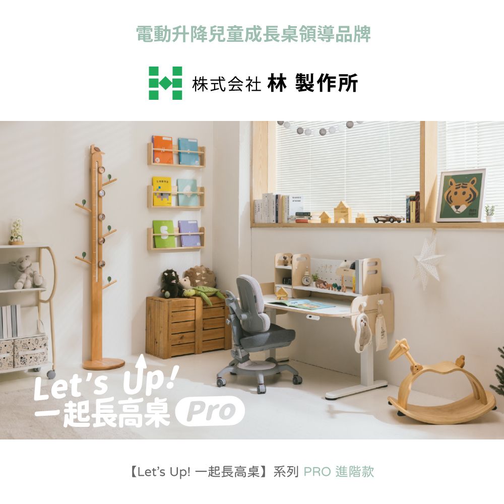 林製作所 兒童電動升降成長桌+椅+桌上架 一起長高桌PRO (寬120cm 高53-113cm)