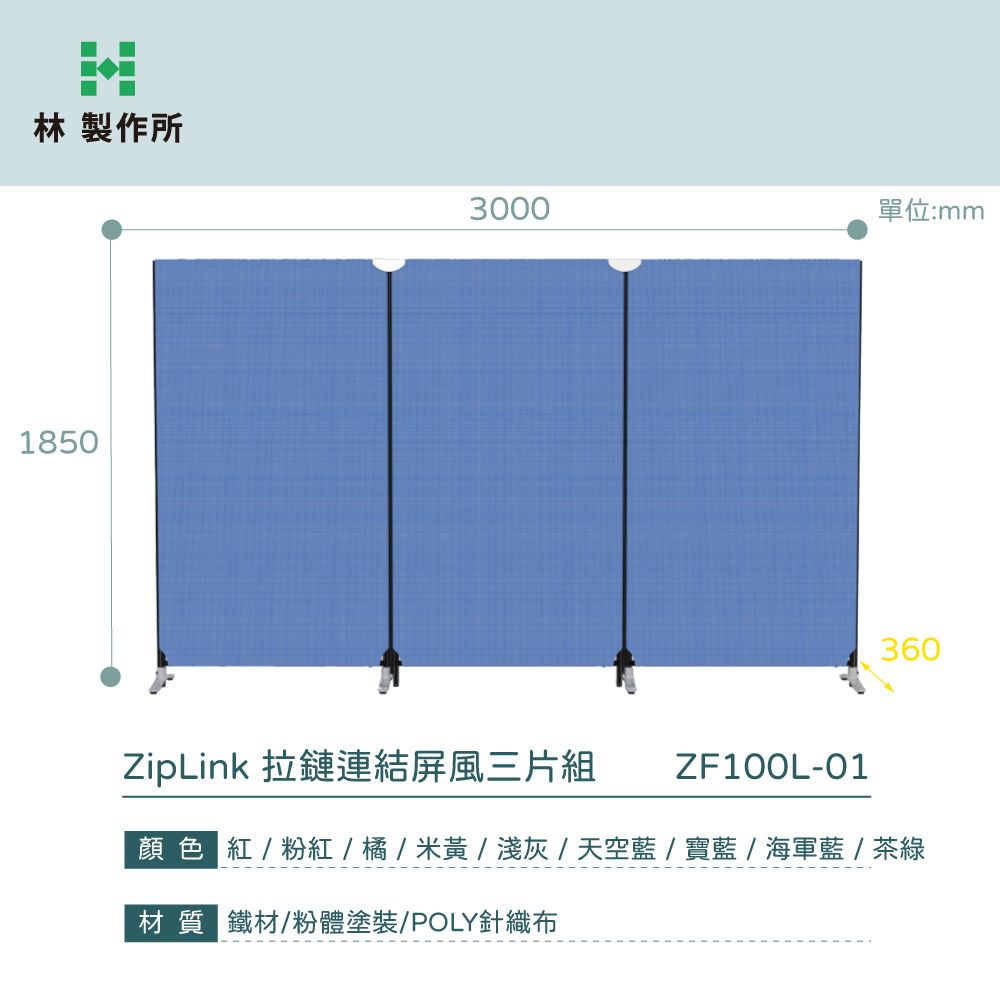 林製作所 ZipLink拉鏈連結屏風 寬版 三片組 無輪(付腳座 多色可選 OA 屏風 辦公 隔間)