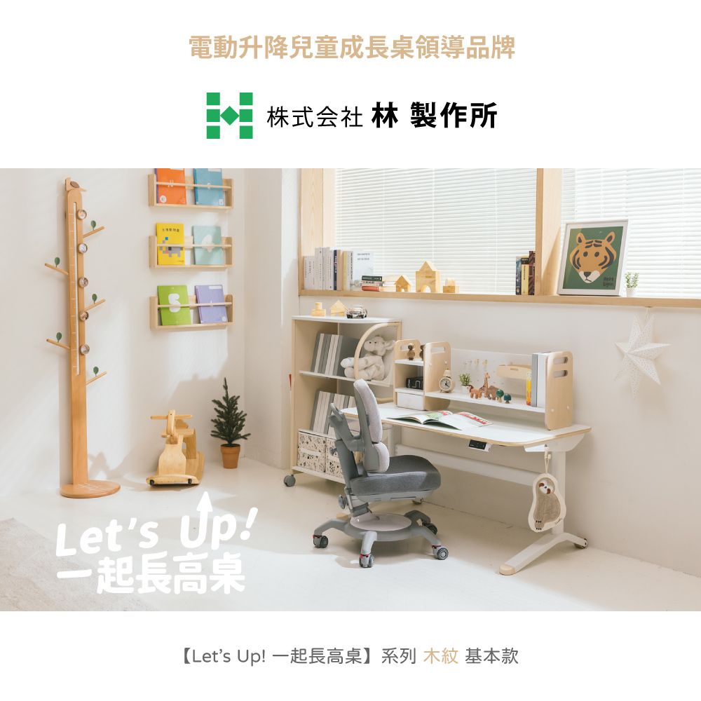 林製作所 兒童電動升降成長桌+椅 一起長高桌 木紋小桌基本款 (寬100cm 高50-73cm)