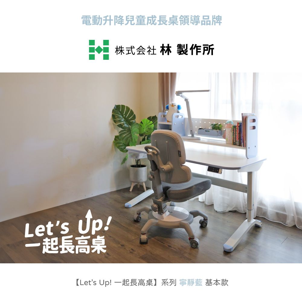 林製作所 兒童電動升降成長桌+桌上架 一起長高桌 寧靜藍小桌基本款 (寬100cm 高50-73cm)