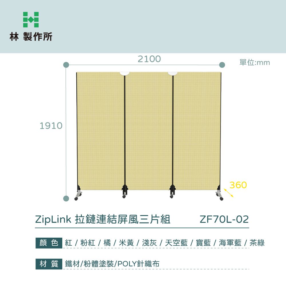 林製作所 ZipLink拉鏈連結屏風 窄版 三片組 有輪(付腳座 多色可選 OA 屏風 辦公 隔間)