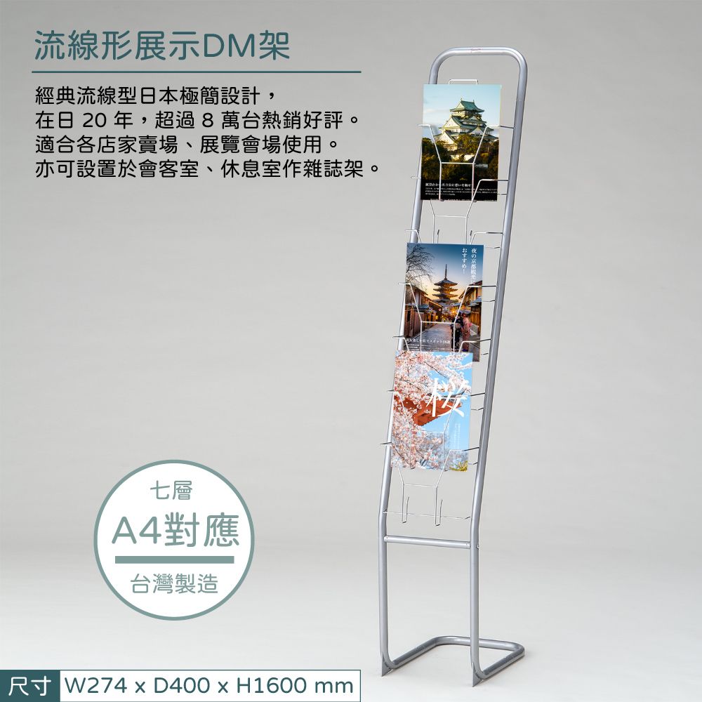 林製作所 單列流線形展示DM架(台灣製 文宣傳單架)