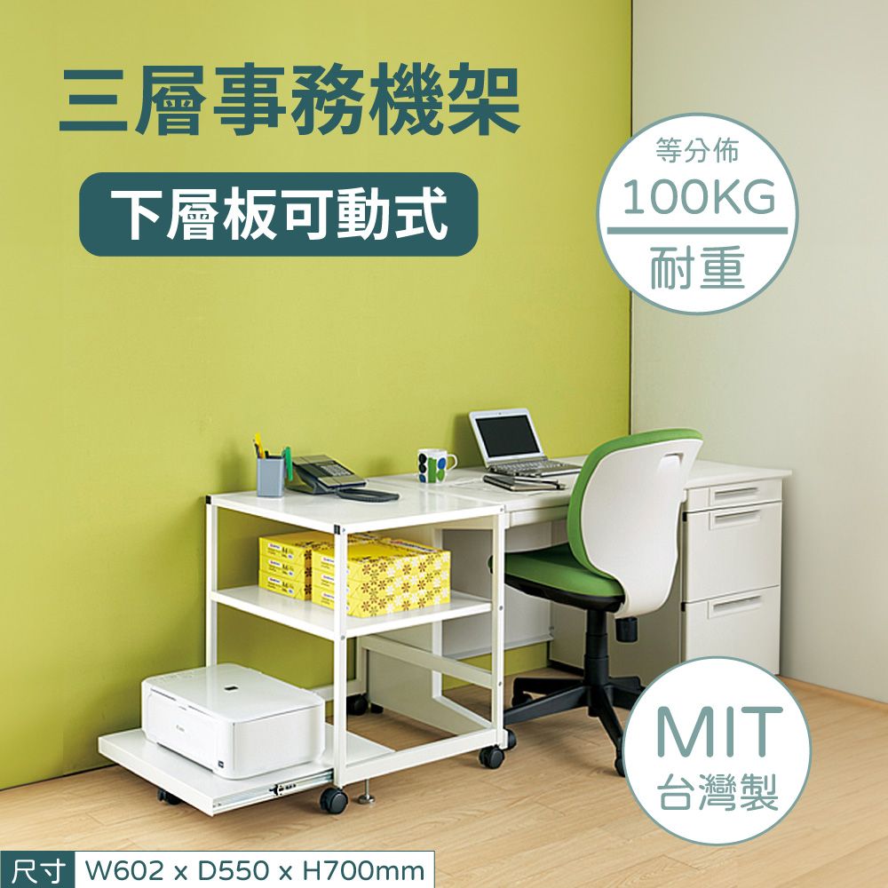 林製作所 三層事務機架下層板可動式 (台灣製 附輪可移動印表機架 置物收納層架)