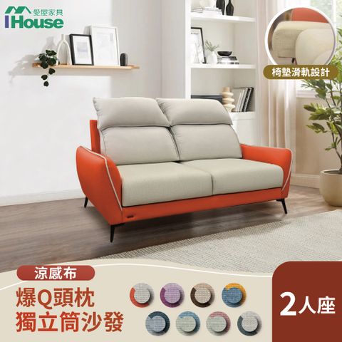 IHouse 愛屋家具 品克 爆Q頭枕+椅墊滑軌 2人座獨立筒沙發 奧地利涼感布+貓抓皮(可拆洗)