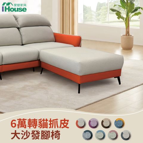 IHouse 愛屋家具 品克 臺疆6萬轉貓抓皮 大沙發腳椅(W85 X D98 X H43)