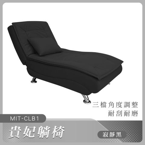 130-CLB1_貴妃躺椅(黑色)