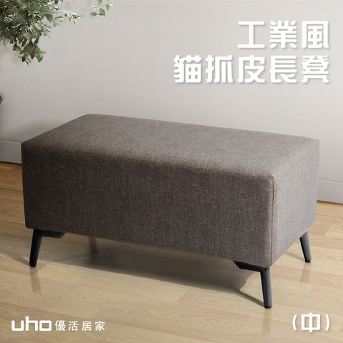 【UHO】A03工業風貓抓皮長凳-中款(80公分)