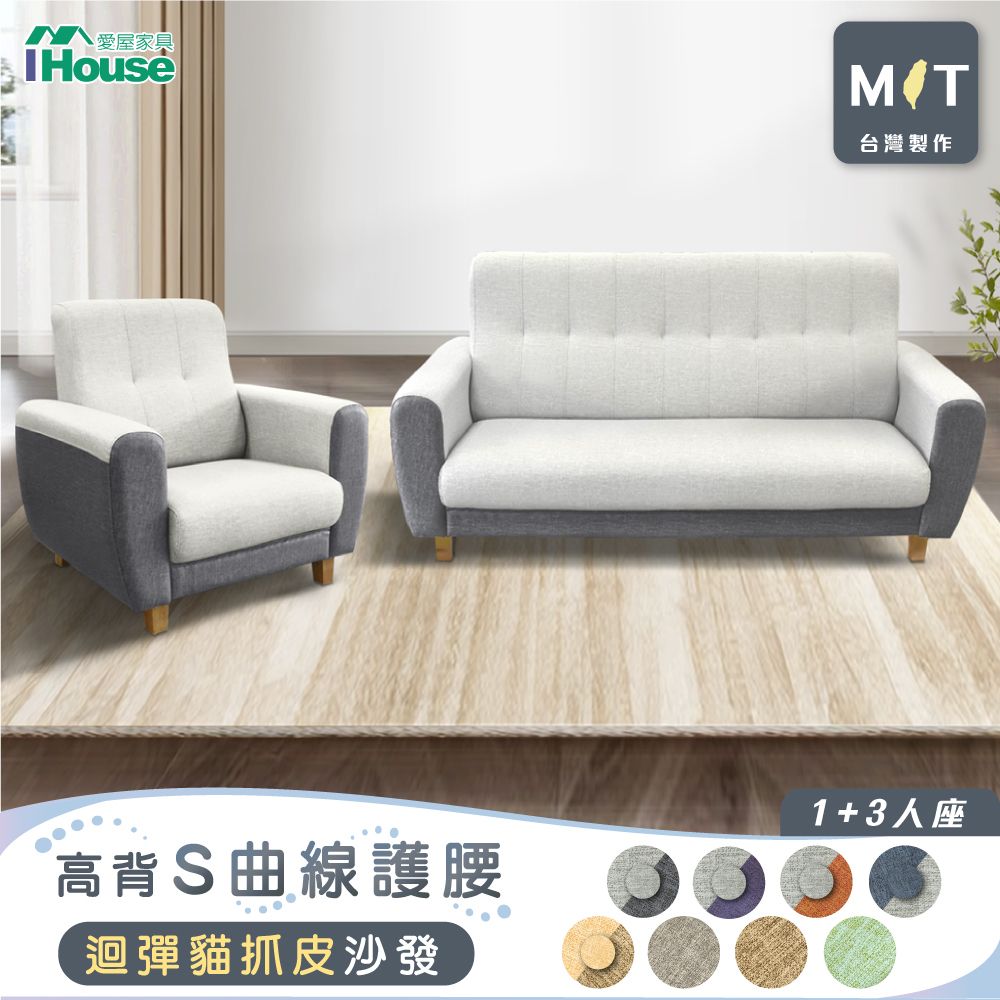 IHouse 愛屋家具 好便宜 台灣製高背S曲線護腰 迴彈貓抓皮沙發  1+3人座