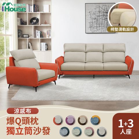 IHouse 愛屋家具 品克 爆Q頭枕+椅墊滑軌獨立筒沙發 奧地利涼感布+貓抓皮(可拆洗) 1+3人坐