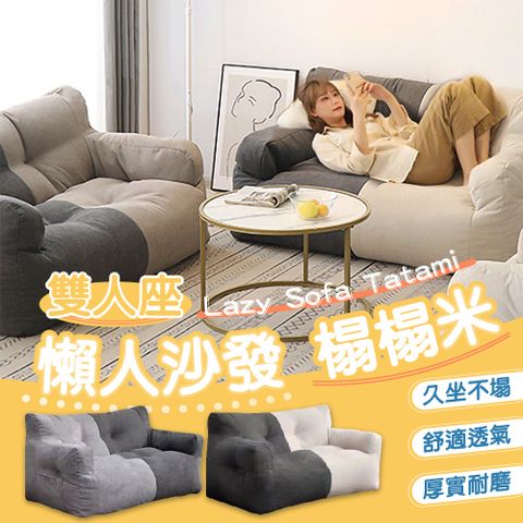 雙人懶骨頭沙發 拚色雙人沙發 懶骨頭沙發 沙發椅 布沙發 矮沙發