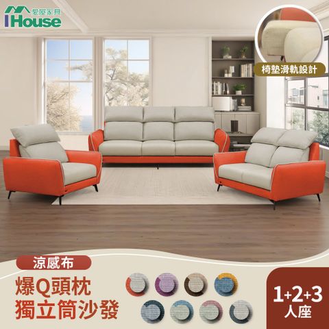 IHouse 愛屋家具 品克 爆Q頭枕+椅墊滑軌獨立筒沙發 奧地利涼感布+貓抓皮(可拆洗) 1+2+3人坐