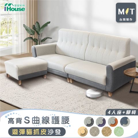 IHouse 愛屋家具 好便宜 台灣製高背S曲線護腰 迴彈貓抓皮沙發  4人+腳椅/L型