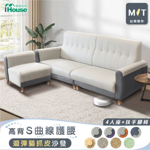 IHouse 愛屋家具 好便宜 台灣製高背S曲線護腰 迴彈貓抓皮沙發  4人+扶手腳椅/L型