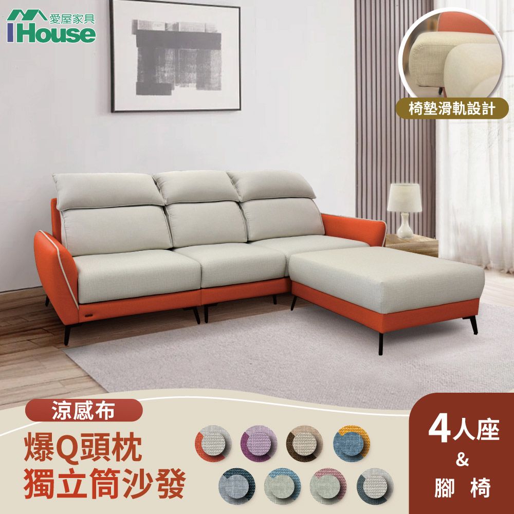 IHouse 愛屋家具 品克 爆Q頭枕+椅墊滑軌 4+腳獨立筒沙發 奧地利涼感布+貓抓皮(可拆洗)/L型