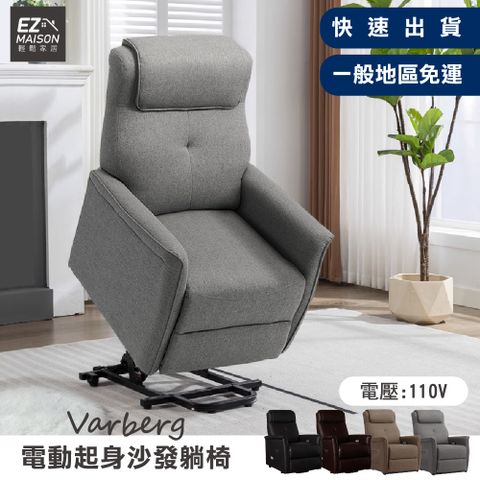 EZ Maison 輕鬆家居 克拉格勒電動沙發起身椅 (一般地區免運) 單人沙發 電動躺椅 懶人沙發