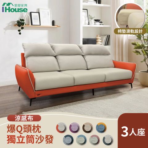 IHouse 愛屋家具 品克 爆Q頭枕+椅墊滑軌 3人座獨立筒沙發 奧地利涼感布+貓抓皮(可拆洗)