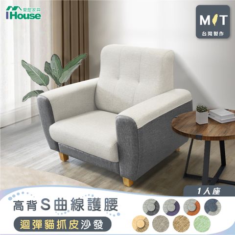 IHouse 愛屋家具 好便宜 台灣製高背S曲線護腰 迴彈貓抓皮沙發  1人座