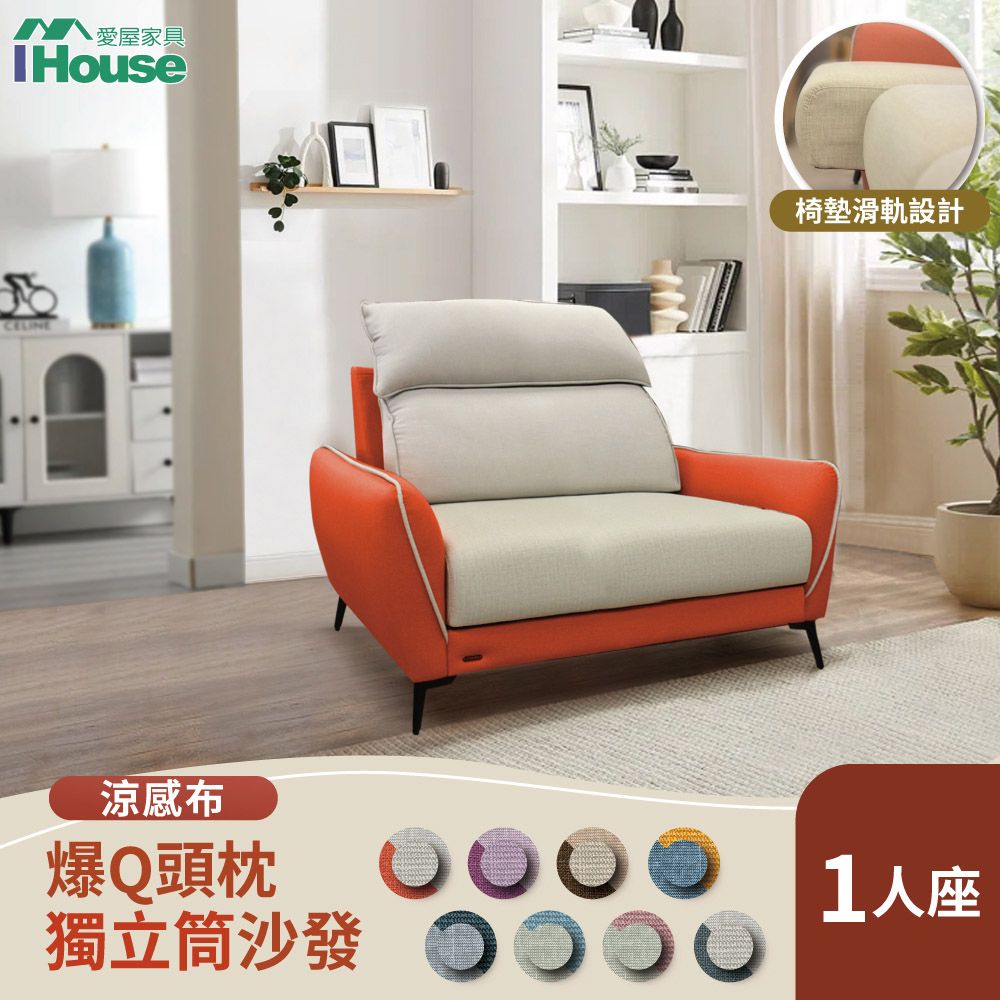 IHouse 愛屋家具 品克 爆Q頭枕+椅墊滑軌 1人座獨立筒沙發 奧地利涼感布+貓抓皮(可拆洗)