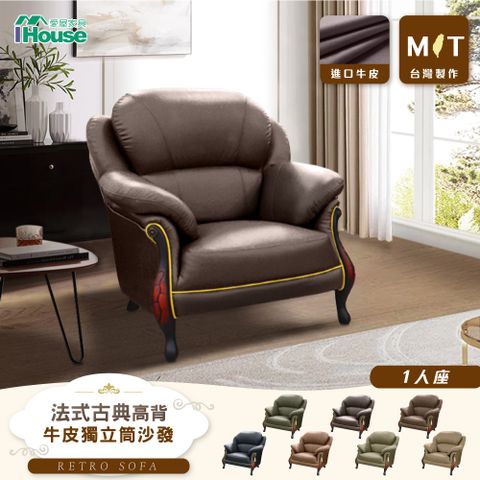 IHouse 愛屋家具 台灣製法式古典高背 進口半牛皮獨立筒沙發   1人座