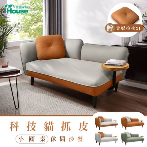 IHouse 愛屋家具 度估 防貓抓科技布 雙人沙發/貴妃 (贈抱枕*1)