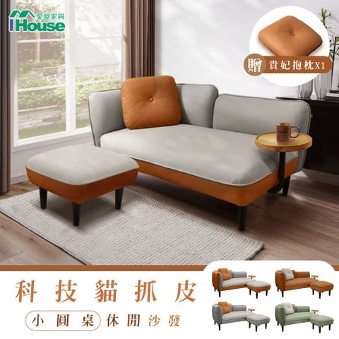 IHouse 愛屋家具 度估 防貓抓科技布 雙人沙發/貴妃+腳椅 (贈抱枕*1)