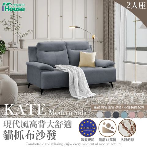 IHouse 愛屋家具 Kate 現代風高背大舒適 貓抓布沙發 2人座