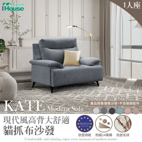 IHouse 愛屋家具 Kate 現代風高背大舒適 貓抓布沙發 1人座