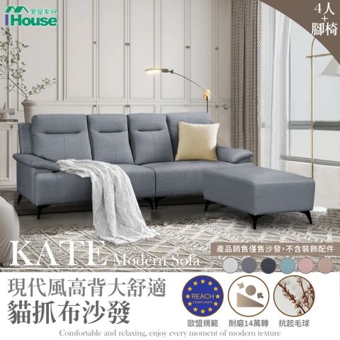 IHouse 愛屋家具 Kate 現代風高背大舒適 貓抓布沙發 4人+腳椅