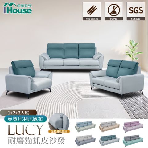 IHouse 愛屋家具 露西 奧地利涼感布+耐磨舒適軟皮 沙發 1+2+3人座