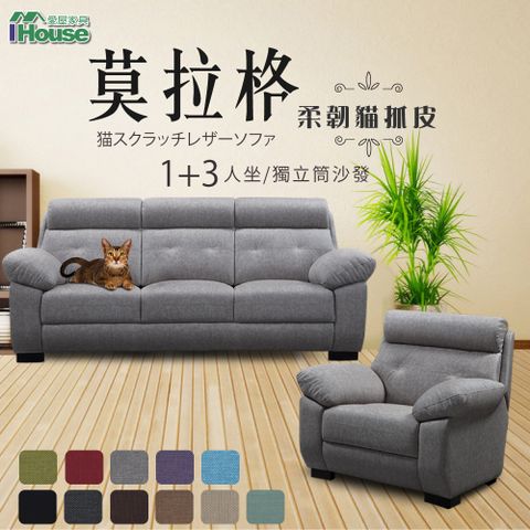 IHouse 愛屋家具 莫拉格 柔韌貓抓皮獨立筒沙發 1+3人座