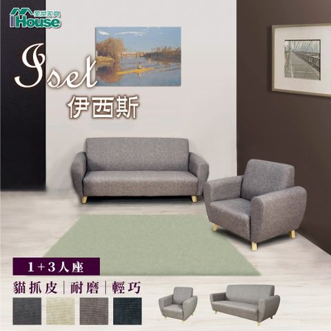 IHouse 愛屋家具 伊西斯 日式輕巧貓抓皮耐磨沙發 1+3人座