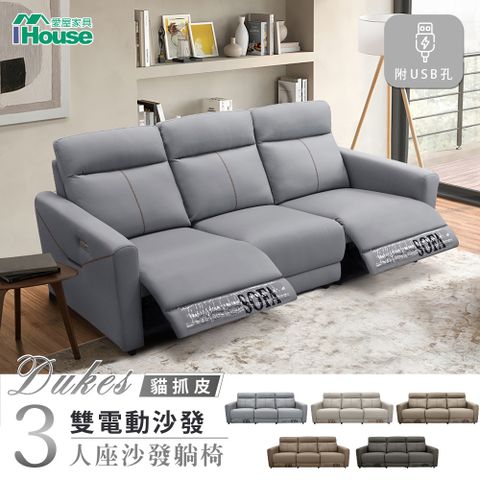 IHouse 愛屋家具 杜克斯 貓抓皮 3人加大雙電動沙發/沙發躺椅 (附USB孔)