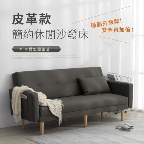 IDEA-萊森簡約休閒皮革沙發床/兩色可選(含運)