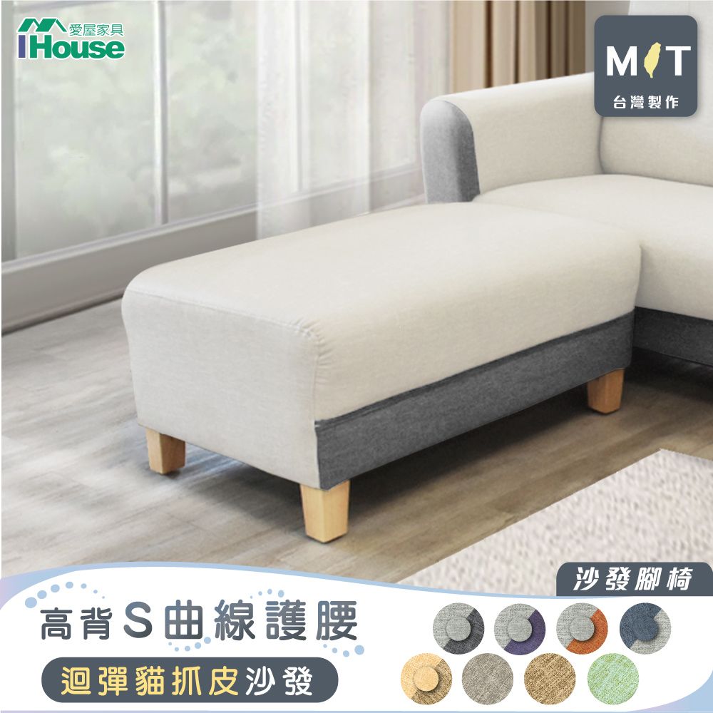 IHouse 愛屋家具 好便宜 台灣製柔韌迴彈耐磨貓抓皮 沙發腳椅