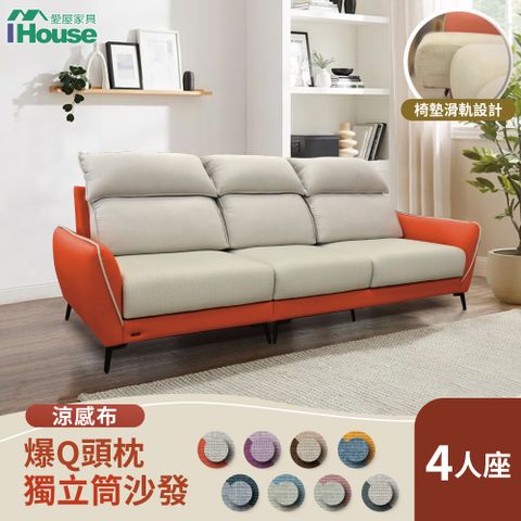 IHouse 愛屋家具 品克 爆Q頭枕+椅墊滑軌 4人座獨立筒沙發 奧地利涼感布+貓抓皮(可拆洗)