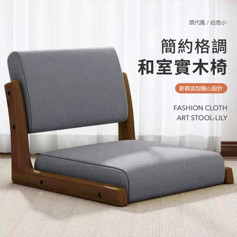 IDEA-日式簡約實木和室椅